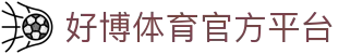 好博体育 (中国)官方网站 - HAOBO SPORTS